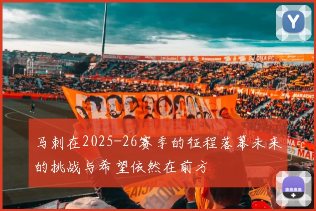 马刺在2025-26赛季的征程落幕未来的挑战与希望依然在前方