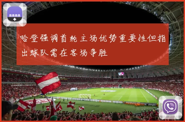 哈登强调首轮主场优势重要性但指出球队需在客场争胜