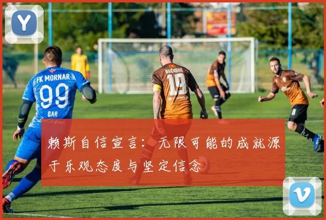 赖斯自信宣言：无限可能的成就源于乐观态度与坚定信念