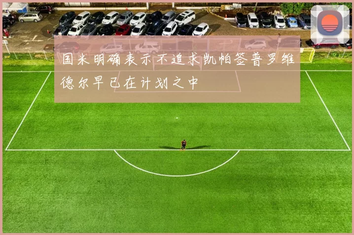 国米明确表示不追求凯帕签普罗维德尔早已在计划之中
