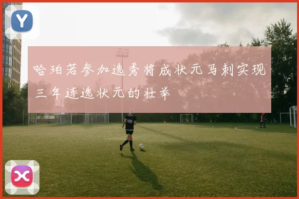 哈珀若参加选秀将成状元马刺实现三年连选状元的壮举