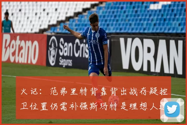 火记：范弗里特背靠背出战存疑控卫位置仍需补强斯玛特是理想人选