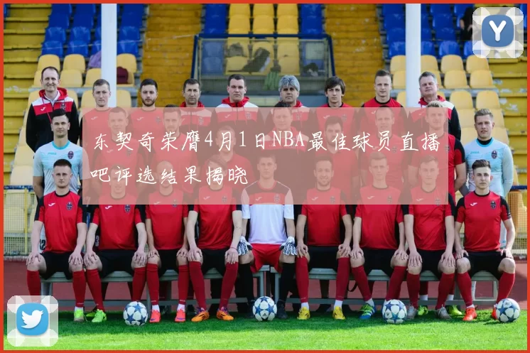东契奇荣膺4月1日NBA最佳球员直播吧评选结果揭晓
