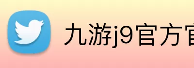 九游j9官方官网 Logo